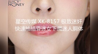 星空传媒 XK-8157 极致迷奸快速抽插昏迷女下属迷人胴体