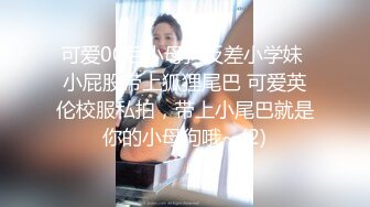 可爱00后小母狗反差小学妹 小屁股带上狐狸尾巴 可爱英伦校服私拍，带上小尾巴就是你的小母狗哦~ (2)