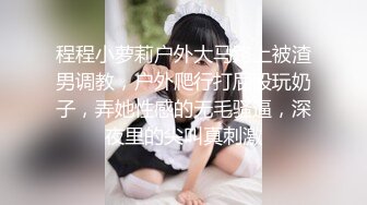 程程小萝莉户外大马路上被渣男调教，户外爬行打屁股玩奶子，弄她性感的无毛骚逼，深夜里的尖叫真刺激