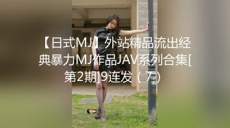 【日式MJ】外站精品流出经典暴力MJ作品JAV系列合集[第2期]9连发（7）