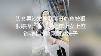 头套男沙发推到掰开鲍鱼被狠狠爆操一番，贵妃床上女上位销魂啪啪骑乘眼镜妹子