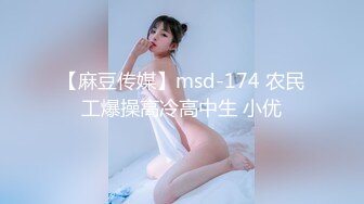 【麻豆传媒】msd-174 农民工爆操高冷高中生 小优