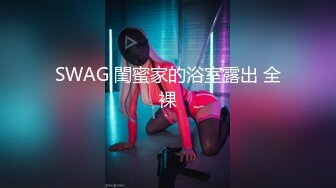 SWAG 閨蜜家的浴室露出 全裸