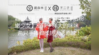 超级巨乳学妹下海【零零后粉嫩少女】皮球一样大的咪咪，两只手捧着揉搓太诱惑辣！