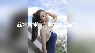 丝袜女神！女学生高清自拍