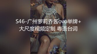 S46-广州萝莉乔酱ovo举牌+大尺度视频定制 粤语台词