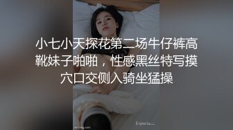 小七小天探花第二场牛仔裤高靴妹子啪啪，性感黑丝特写摸穴口交侧入骑坐猛操