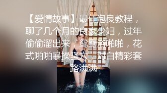 【爱情故事】最佳泡良教程，聊了几个月的良家少妇，过年偷偷溜出来，鸳鸯浴啪啪，花式啪啪暴操骚穴，对白精彩套路满满