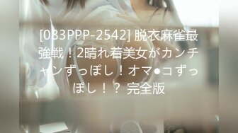 [083PPP-2542] 脱衣麻雀最強戦！2晴れ着美女がカンチャンずっぽし！オマ●コずっぽし！？ 完全版