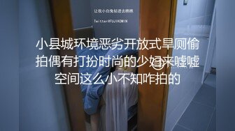 小县城环境恶劣开放式旱厕偷拍偶有打扮时尚的少妇来嘘嘘空间这么小不知咋拍的