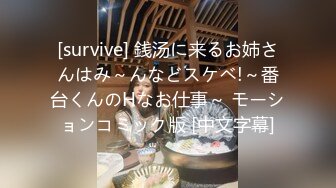 [survive] 銭汤に来るお姉さんはみ～んなどスケベ!～番台くんのHなお仕事～ モーションコミック版 [中文字幕]