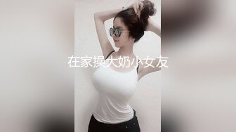 在家操大奶小女友