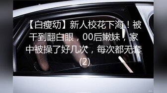 【白瘦幼】新人校花下海！被干到翻白眼，00后嫩妹，家中被操了好几次，每次都无套 (2)