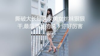 撕破大长腿良家美女丝袜狠狠干,最后满足的说：你好厉害啊!