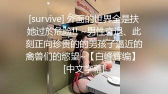 [survive] 外面的世界全是扶她过於危险!! ~男性衰退、此刻正向珍贵的的男孩子逼近的禽兽们的慾望~【白峰辉编】 [中文字幕]