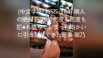 (中文字幕) [SSIS-184] 隣人の絶倫チ○ポで何度も何度も犯●れ堕ちてしまった向かいに引っ越してきた新妻 架乃ゆら