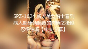 SPZ-1024 新人美女護士看到病人超硬勃起後的肉棒之後能忍得住嗎【中文字幕】