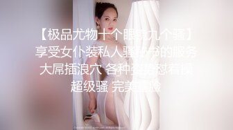 【极品尤物十个眼镜九个骚】享受女仆装私人骚秘书的服务 大屌插浪穴 各种姿势怼着操 超级骚 完美露脸