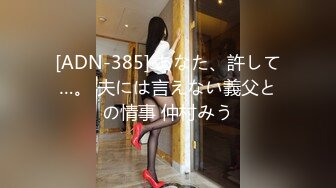 [ADN-385] あなた、許して…。 夫には言えない義父との情事 仲村みう