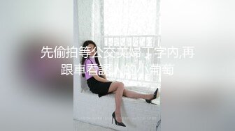 先偷拍等公交美婦丁字內,再跟車看誘人的小葡萄