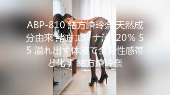 ABP-810 緒方繪玲奈 天然成分由來 緒方エレナ汁120％ 55 溢れ出す体液で全身性感帯と化す 緒方繪玲奈