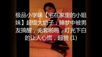 极品小学妹【宅在家里的小姐妹】超级大奶子，睡梦中被男友搞醒，无套啪啪，灯光下白的让人心慌，超赞 (1)