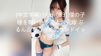 (中文字幕) [juq-083] 僕の子種を奪い合う二人の兄嫁 ぷるんぷるんW美尻サンドイッチ逆3P