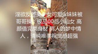 淫欲反差美少女可爱jk妹妹被哥哥操，极品00后小仙女 高颜值完美身材 男人的梦中情人，清纯唯美视觉感超强