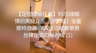 【足控绿帽狂喜】95后绿帽情侣美腿女王「汐梦瑶」全量推特资源 多人运动献妻单男丝袜足交口爆吞精 (1)