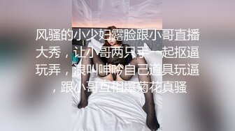 风骚的小少妇露脸跟小哥直播大秀，让小哥两只手一起抠逼玩弄，浪叫呻吟自己道具玩逼，跟小哥互相爆菊花真骚