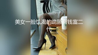 美女一脸饥渴的跪舔有钱富二代