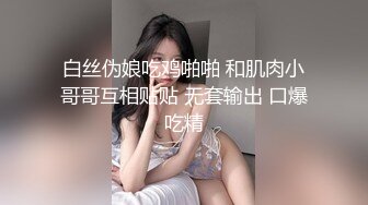 白丝伪娘吃鸡啪啪 和肌肉小哥哥互相贴贴 无套输出 口爆吃精