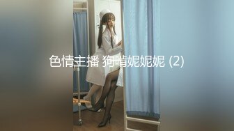 色情主播 狗啃妮妮妮 (2)