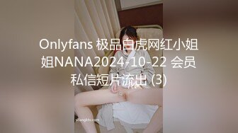 Onlyfans 极品白虎网红小姐姐NANA2024-10-22 会员私信短片流出 (3)