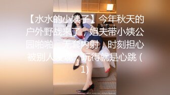 【水水的小姨子】今年秋天的户外野战来了，姐夫带小姨公园啪啪，无套内射，时刻担心被别人发现，玩得就是心跳 (1)