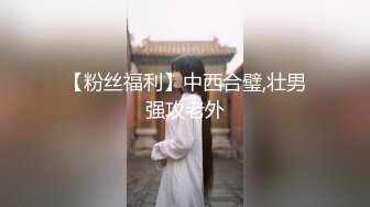 【粉丝福利】中西合璧,壮男强攻老外