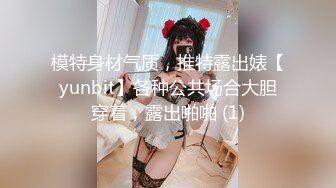 模特身材气质，推特露出婊【yunbit】各种公共场合大胆穿着，露出啪啪 (1)