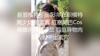 新晋推特极品03年在职模特美少女 星奈酱 肛塞尾巴Cos 喵娘乐园香子兰 后庭异物肉棒内射中出蜜穴