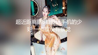 超近距离贴B拍爱玩手机的少妇 一点都没有察觉