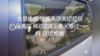 全景偷拍 性感高跟美妞超极品美穴 稀疏的B毛像火燎过一样 还很粉嫩