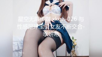 星空无限传媒 xkga-026 与性感足球宝贝女友不断交合-季妍希