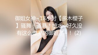 御姐女神~18小时【多木樱子】骚舞！道具！喷水~好久没有这么漂亮的御姐了~！ (2)