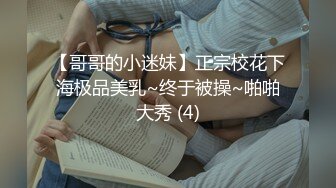 【哥哥的小迷妹】正宗校花下海极品美乳~终于被操~啪啪大秀 (4)