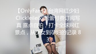 【OnlyFans】台湾网红少妇 Clickleilei刘蕾蕾付费订阅写真 露点自拍，打卡全球网红景点，从少女到孕妇的记录 83