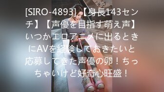 [SIRO-4893] 【身長143センチ】【声優を目指す萌え声】いつかエロアニメに出るときにAVを経験しておきたいと応募してきた声優の卵！ちっちゃいけど好奇心旺盛！