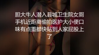 胆大牛人潜入县城卫生院女厕手机近距离偷拍医护大小便口味有点重都快贴到人家屁股上了