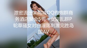 泄密流出某同城QQ约炮群商务酒店聚会5男一女淫乱群P轮草骚女对白淫荡刺激完胜岛国AV