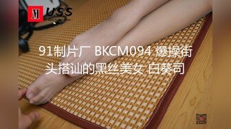 91制片厂 BKCM094 爆操街头搭讪的黑丝美女 白葵司