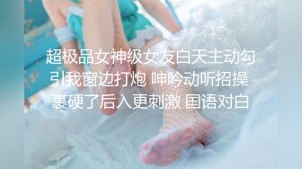 超极品女神级女友白天主动勾引我窗边打炮 呻吟动听招操 裹硬了后入更刺激 国语对白