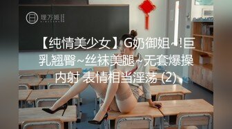 【纯情美少女】G奶御姐~!巨乳翘臀~丝袜美腿~无套爆操内射 表情相当淫荡 (2)